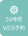 24時間WEB予約
