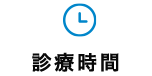 診療時間